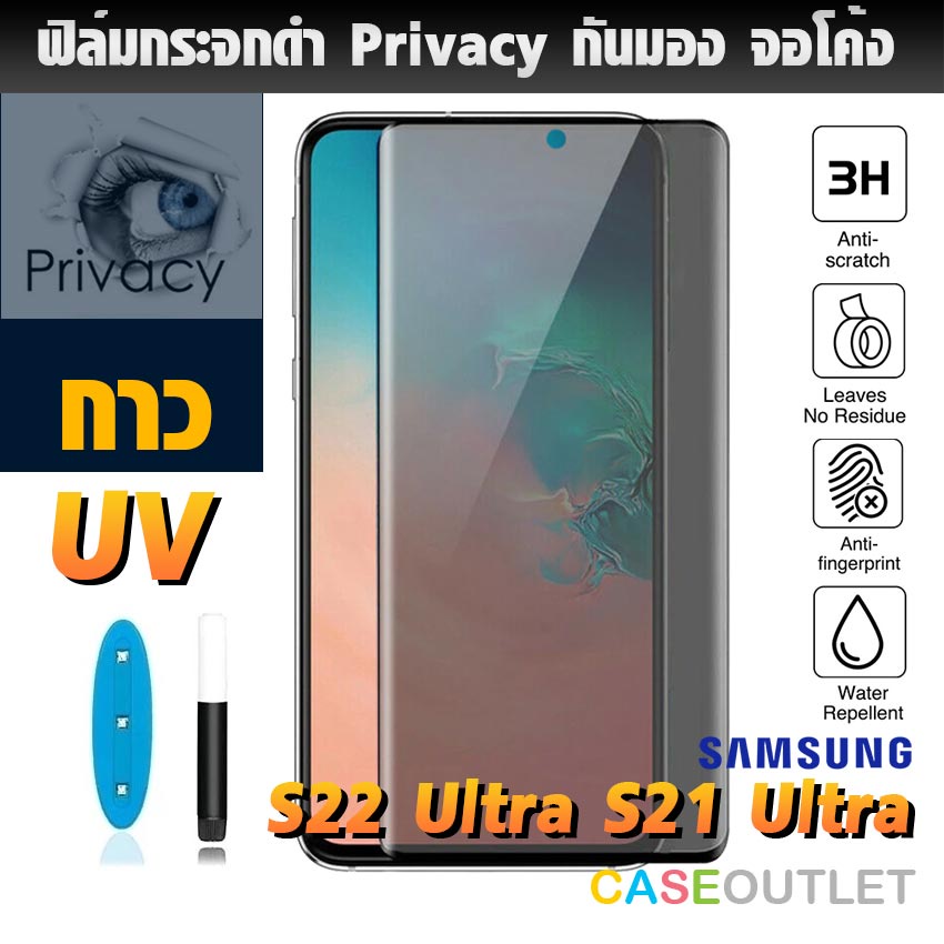 ฟิล์มกระจก Samsung Galaxy S21 S22 S23 Ultra plus S23Ultra 5g privacy กันเสือก กันมอง ฟิล์มกระจกดำ กาว UV เต็มจอ ลงโค้ง