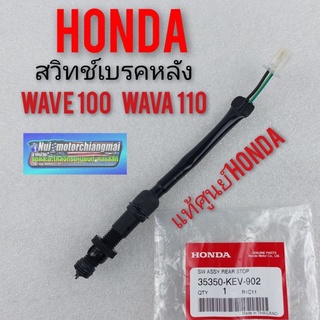 สวิทช์เบรคหลัง wava100 110 เก่า เวฟ100 เวฟ110เก่า สวิทช์ ไฟเบรคหลัง เวฟ100 เวฟ 110เก่าbสต๊อปเบรคหลัง honda wava