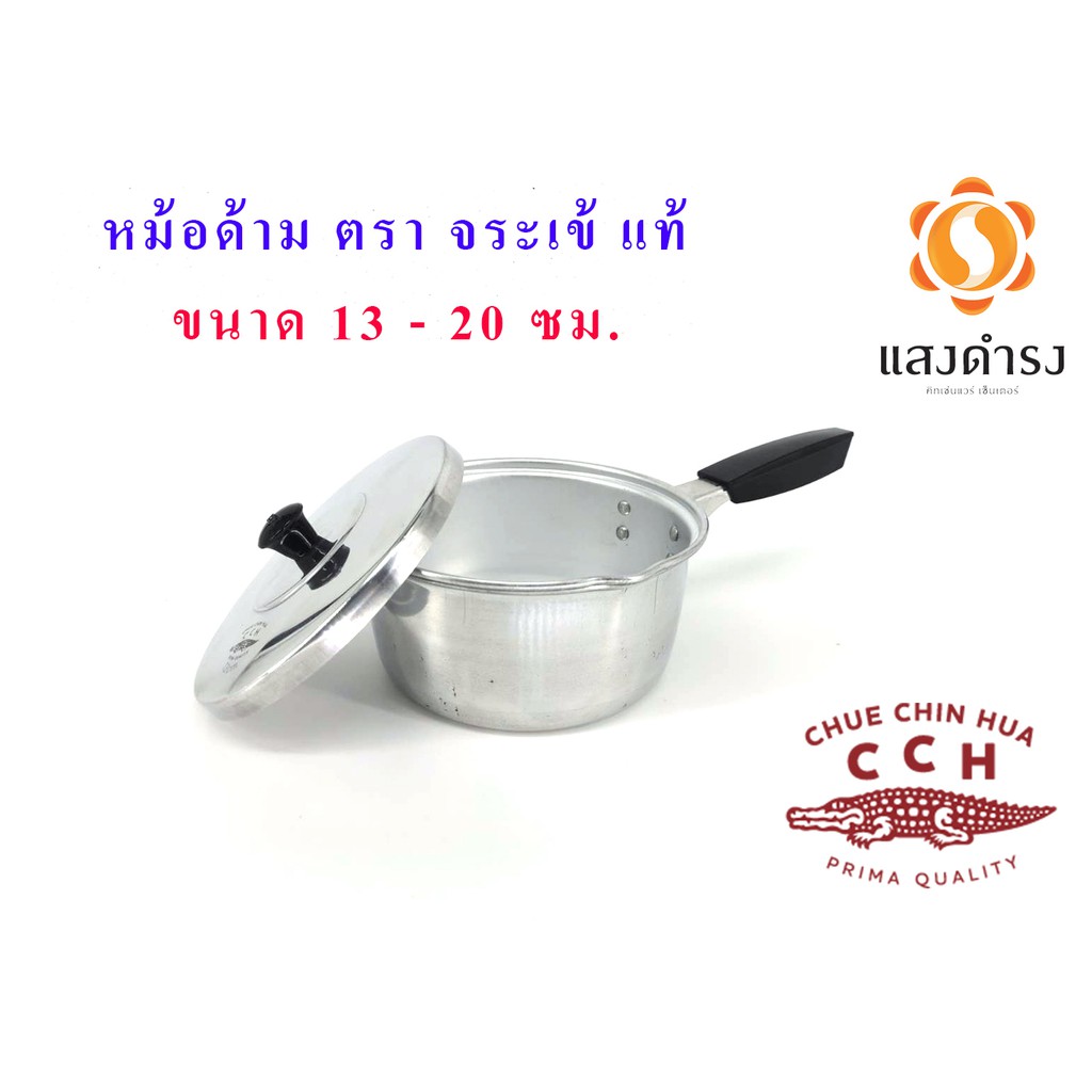 หม้อด้าม อลูมิเนียม หม้อโจ๊ก ตรา จระเข้ ขนาด 13,16,18,20 cm/ Sauce Pan
