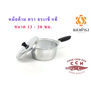 หม้อด้าม อลูมิเนียม หม้อโจ๊ก ตรา จระเข้  ขนาด 13,16,18,20 cm/ Sauce Pan