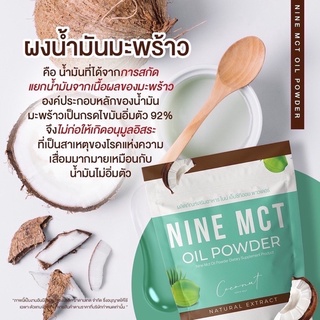 ผงมะพร้าว ไนน์ NINE MCT🥥 มะพร้าวสกัดเย็นแบบผง ลดหุ่น คุมหิว แคลต่ำ ไม่มีน้ำตาลออร์แกนิก 100%