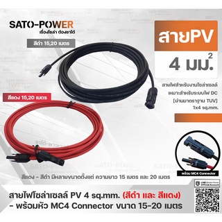 สาย PV สายไฟโซล่าเซลล์ 1x4 sq.mm | มี 2 แบบ สาย PV สำเร็จรูป และ เฉพาะสาย สีแดง/ดำ , ขนาด 15, 20 เมตร | PV Solar Cabl...