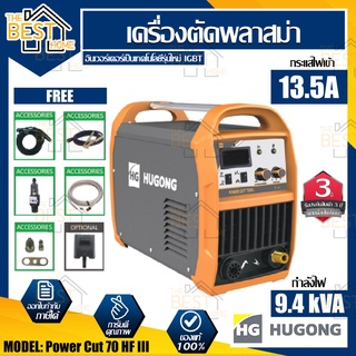 Hugong ตู้เชื่อม รุ่น Power Cut 70 HF III เครื่องตัดพลาสม่าแบบพกพา  ตู้เชื่อม เครื่องเชื่อม ตู้เชื่อมมิกซ์ ตู้เชื่อมMMA