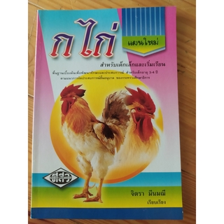 ก ไก่ แผนใหม่ สำหรับเด็กเล็กเริ่มเรียน - ศสว.