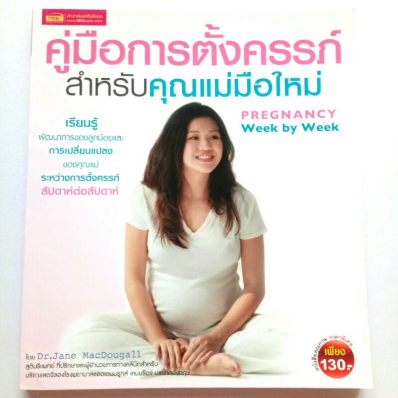 เตรียมพร้อมก่อนตั้งครรภ์ ด้วยหนังสือคู่มือการตั้งครรภ์สำหรับคุณแม่มือใหม่ โดย Dr.Jane Macdougall พิมพ์4สีทั้งเล่ม