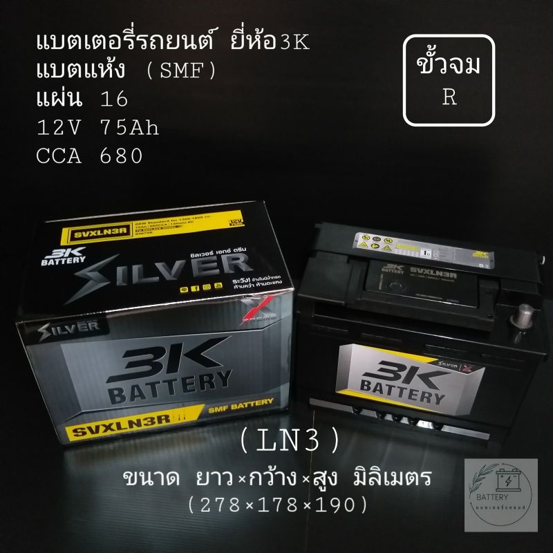 แบตเตอรี่รถยนต์ ยี่ห้อ 3K รุ่น SVXLN3 (ขั้วจม R)