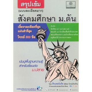 สรุปเข้ม สังคมศึกษา ม.ต้น ผู้เขียน ดิศธร โรจน์ภัทรกิจ (ติวเตอร์แจ็ค)