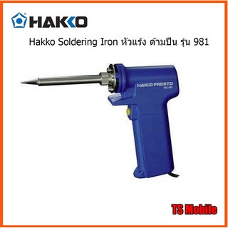 หัวแร้ง Hakko 981 ด้ามปืน ปลายแหลม