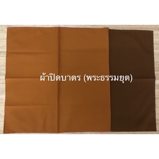 ผ้าปิดบาตร (พระธรรมยุต) สีพระราช และ สีแก่นบวร ราคาต่อชิ้น