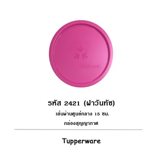 อะไหล่ฝาทัพเพอร์แวร์ รหัส 2421 รุ่นวันทัช 950 มล. เเละ 2 ลิตร