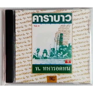 CD คาราบาว ท. ทหารอดทน VOL. 4***มือ1