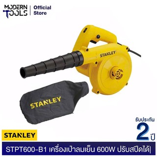 STANLEY STPT600-B1 เครื่องเป่าลมเย็น 600W ปรับสปีดได้ รับประกัน 2 ปี ศูนย์ STANLEY | MODERNTOOLS OFFICIAL