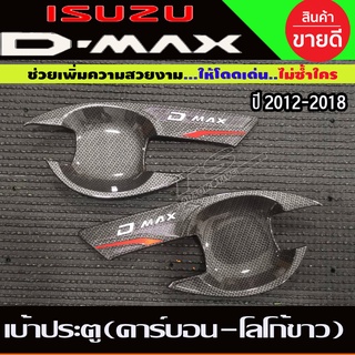 เบ้าประตู ถาดรองมือ ลายคาร์บอน-โลโก้ขาว ISUZU D-MAX DMAX 2012 -2018 รุ่น2ประตู (T)