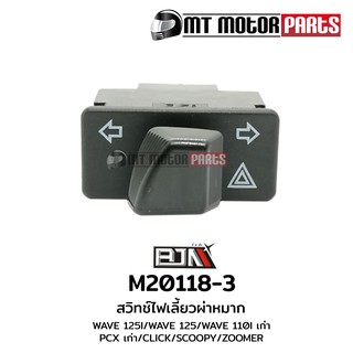 สวิทช์ไฟเลี้ยวผ่าหมาก เวฟ WAVE125, เวฟ 125-I, เวฟ 110-I เก่า / PCX เก่า / คลิก CLICK (M20118-3) สวิตช์ Switch