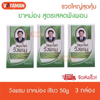 สมุนไพร วังพรม สูตรเสลดพังพอน 50 กรัม (3 ขวด) สินค้าหม่องวังพรม สีเขียว ยาสามัญประจำบ้าน