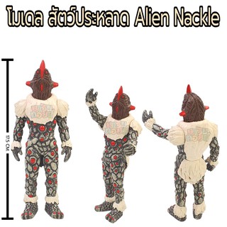 ฟิกเกอร์ โมเดลสัตว์ประหลาด Alien Nackle MAWINTOYS