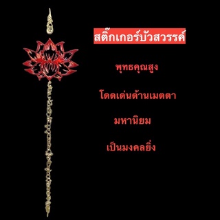 สติ๊กเกอร์ยันต์บัวสวรรค์  พุทธคุณสูง โดดเด่นด้านเมตตา มหานิยม เป็นมงคลยิ่ง