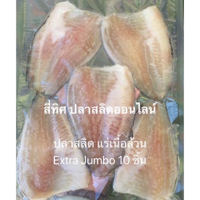 ปลาสลิดแดดเดียว แร่เนื้อล้วน(Extra Jumbo 5 ตัว 10ชิ้น)