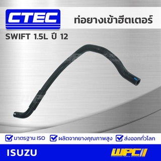 CTEC ท่อยางเข้าฮีตเตอร์ SUZUKI SWIFT 1.5L ปี 12 สวิฟท์ *รูใน 16