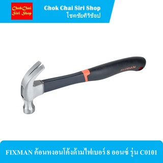 FIXMAN ค้อนหงอนโค้งด้ามไฟเบอร์ 8 ออนซ์ รุ่น C0101 ผลิตโดยการขึ้นรูปของเหล็กโดยใช้แรงอัดสูง ทำให้เหล็กมีความแน่น แข็งแร