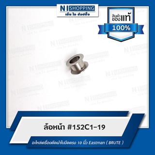 ล้อหน้า #152C1-19 อะไหล่เครื่องตัดผ้าใบมีดตรง 10 นิ้ว Eastman ( BRUTE )