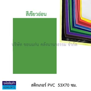 💙KKNT | สติ๊กเกอร์ โปสเตอร์ พีวีซี Sticker PVC สติ๊กเกอร์สี สติกเกอร์ใส แผ่นใหญ่ 53X70 ซม. (มี12 สี / สีใส)(ราคา / แผ่น)