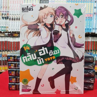 คลับบ้าฮาต๊อง เล่มที่ 14 (ดิจิตอล เพิ่ม15บาท) หนังสือการ์ตูน มังงะ มือหนึ่ง คลับบ้า ฮาต๊อง