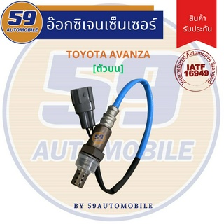 ออกซิเจนเซนเซอร์  เซนเซอร์ท่อไอเสีย เซนเซอร์ไอเสีย TOYOTA AVANZA (ตัวบน)