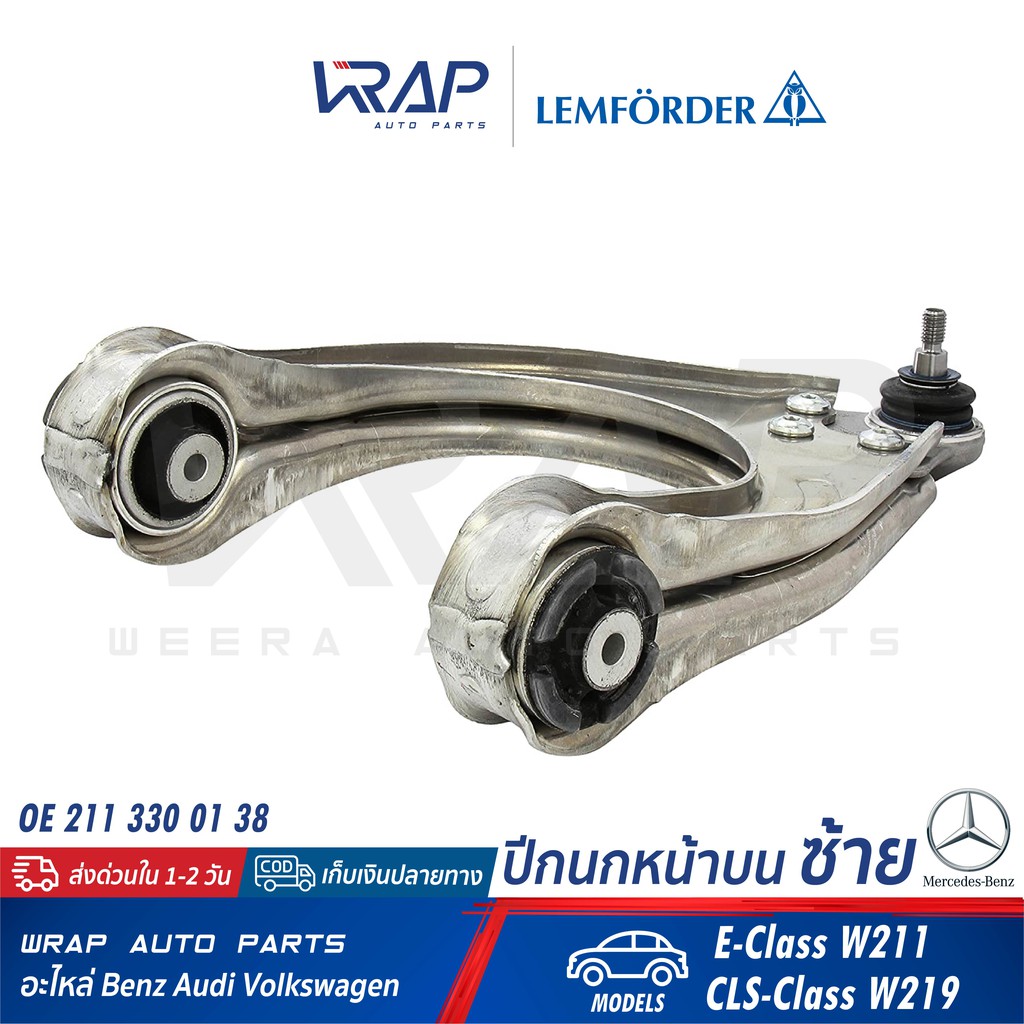 ⭐ BENZ ⭐ ปีกนก หน้า บน ซ้าย LEMFORDER | เบนซ์ รุ่น E-Class W211 CLS-Class W219 | เบอร์ 31949 01 | OE