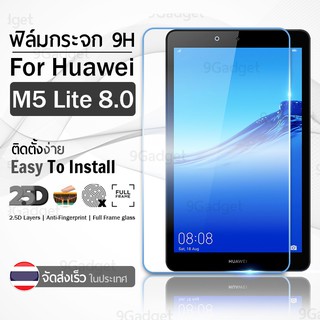 กระจก 2.5D Huawei MediaPad M5 Lite 8.0 สีใส ฟิล์มกันรอย กระจกนิรภัย เต็มจอ ฟิล์มกระจก