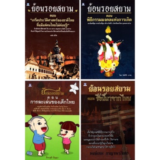 หนังสือชุด ย้อนรอยสยาม (1 ชุด มี 4 เล่ม) ราคา 426  บาท ลดเหลือ 119 บาท