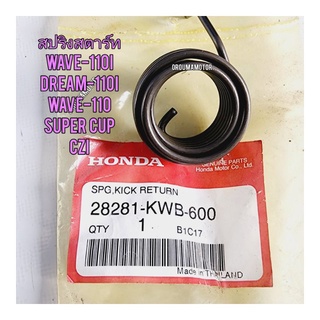 สปริงสตาร์ท HONDA WAVE-110I แท้ศูนย์ 28281-KWB -600 ใช้สำหรับมอไซค์ได้หลายรุ่น