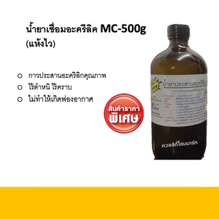 น้ำยาเชื่อมอะครีลิค MC-500g (สูตรแห้งไว)