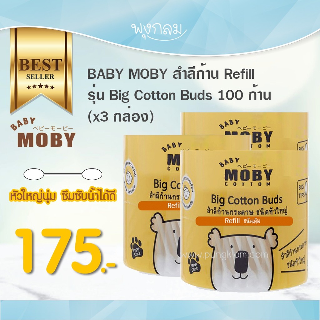 BABY MOBY สำลีก้าน คอตตอนบัด หัวใหญ่ (แบบรีฟิว) (100 ก้าน x 3 กล่อง) สำลีก้าน สำลีก้านกระดาษ