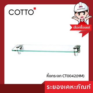 Cotto(คอตโต้)หิ้งกระจก CT0042(HM)