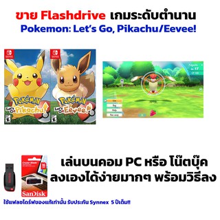 เกม PC USB Flashdrive Pokemon: Let’s Go, Pikachu/Eevee! ลงง่ายเล่นได้เลย!! GAME PC เกมผจญภัย