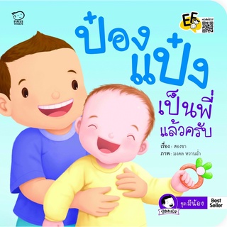 ป๋องแป๋งเป็นพี่แล้วครับ