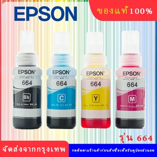 หมึก EPSON 664 Original T6641 T6642 T6643 T6644 หมึกแท้ L-Series L100 L120 L200 L210 L220 L360 L365 L565 L1300