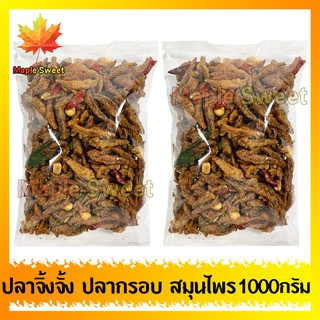 ปลากรอบสมุนไพร 3 รส มีถั่ว 1000g ปลาจิ้งจั้งสามรส สมุนไพร ปลาจิ้งจั้ง ปลาตัวเล็ก ปลาซิว กับแหล้ม ทานเล่น ยำ