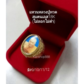 แหวนหลวงปู่ทวด สแตนเลส 18K(ไม่ลอกไม่ดำ)ใส่เสริมมงคล  เสริมโชค และแคล้วคลาดปลอดภัย