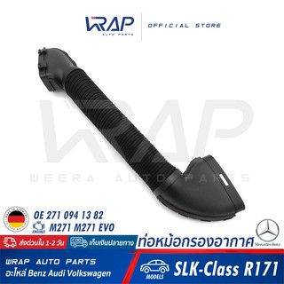 ⭐ BENZ ⭐ ท่อหม้อกรองอากาศ แท้ | เบนซ์ รุ่น SLK-Class R171 | OE 271 094 1382 | TOPRAN : 410 042 | VAICO : V30-1029 |