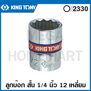 Kingtony # 2330 ลูกบ๊อก สั้น สีขาว รู 1/4 นิ้ว 12 เหลี่ยม ขนาด 1/4 นิ้ว ( Standard Socket ) ลูกบล็อค ลูกบ๊อกซ์ บล็อก