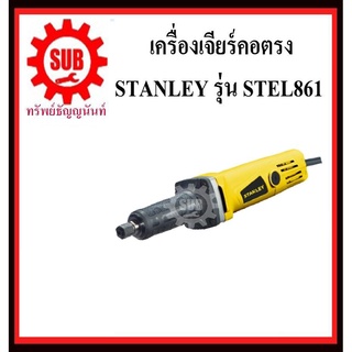 STANLEY  เครื่องเจียร์คอตรง STEL 861 500 w เจียร์แกน เจียแกน  STEL861     STEL - 861    STEL-861