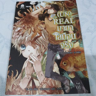 unreal มายาเสมือนจริง เล่ม 1 ( un ) real by yu wo นิยาย  unreal มือสอง