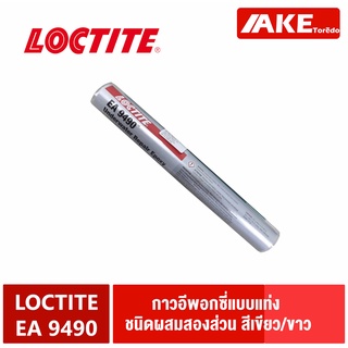 LOCTITE EA 9490 ( 82093) กาวอีพอกซี่ แบบแท่ง งานซ่อมแซม การเติม และการซีล กาวซ่อมใต้น้ำ Under water โดย AKE