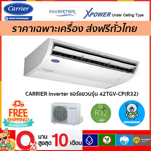 🔥ถูกที่สุด🔥CARRIERแอร์แขวนระบบอินเวอร์เตอร์รุ่น XPOWER( 42TGV(CP)  R32 เฉพาะตัวเครื่องเท่านั้น! ส่งฟ