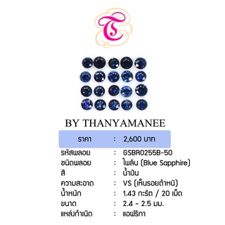 พลอยไพลิน Blue Sapphire ขนาด  2.4-2.5  มม. พลอยแท้ มีใบรับรอง