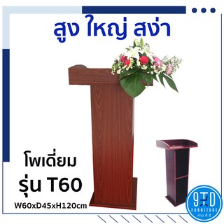 โพเดียม แท่นบรรยาย T60 สูง ใหญ่ สง่า ##ออกใบกำกับภาษีได้##