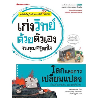 หนังสือเด็ก โลกและการเปลี่ยนแปลง : ชุด เก่งวิทย์ด้วยตัวเอง จนคุณครูตกใจ : Park Yeonghee : นานมีบุ๊คส์