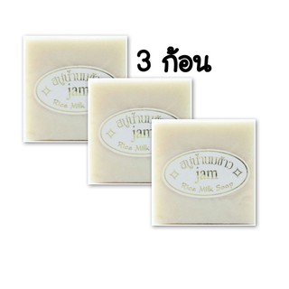 ( เซ็ต 3 ก้อน) สบู่น้ำนมข้าวแจม Jam Rice Milk Soap ปริมาณ 65กรัม